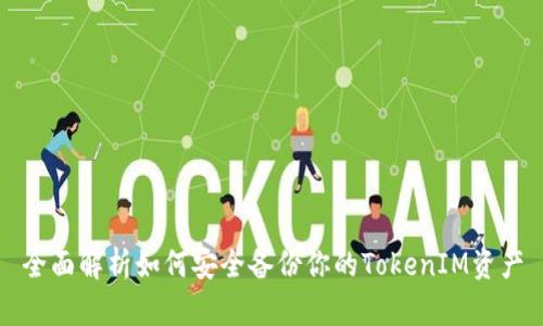 全面解析如何安全备份你的TokenIM资产