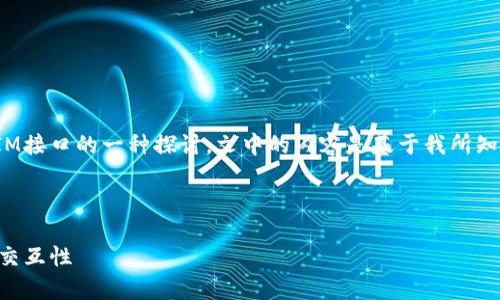 请注意，以下是对DApp（分散应用程序）调用TokenIM接口的一种探讨，文中的内容是基于我所知道的信息构建的，而不是实际的开发指导或准则。**

和关键词

DApp调用TokenIM的全方位指南：提升区块链应用交互性