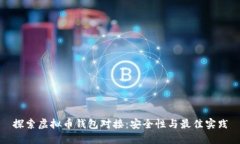 探索虚拟币钱包对接：安