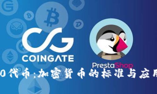ERC20代币：加密货币的标准与应用浪潮
