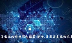2023年最佳比特币钱包推荐