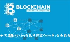 如何在Tokenim钱包中绑定