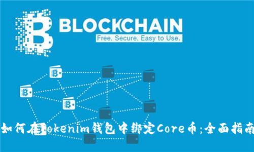 如何在Tokenim钱包中绑定Core币：全面指南