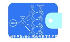 以太坊软钱包：安全、便