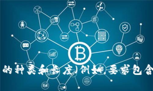 对于Tokenim钱包的密码长度和具体要求，建议直接参考其官方网站或相关的用户手册。一般来说，钱包密码通常会要求一定的复杂性，包括字符的种类和长度（例如，要求包含字母、数字和特殊符号，并且通常长度在8位以上）。确切的信息和安全措施可能会随时间而变化，因此最好确保您获取的信息是最新和最准确的。