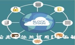 Tokenim断网后是否依然可用