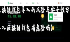 区块链钱包导入的风险与