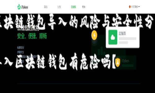 区块链钱包导入的风险与安全性分析

导入区块链钱包有危险吗？