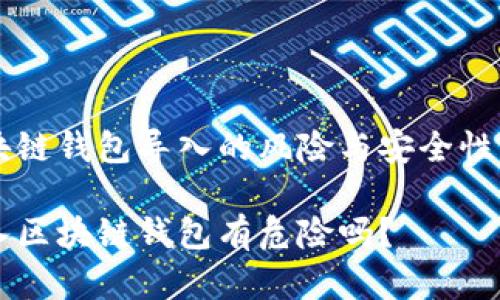 区块链钱包导入的风险与安全性分析

导入区块链钱包有危险吗？