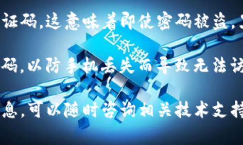 在使用任何区块链或加密货币相关应用程序时，用户都经常会关注账户的安全性和密码管理。在Tokenim这样的平台上，是否可以更改密码也是用户常常关心的问题。如果您想了解Tokenim如何管理密码或是否允许用户更改密码，以下是一些相关的信息和步骤。

### Tokenim可以改密码吗？

1. **账户安全性**：Tokenim等加密货币应用程序注重用户的账户安全性，因此它们一般会提供多种验证方法来保护用户的账户。用户在注册时通常会设定初始密码，而更改密码的功能则是为了让用户能够自行管理自己的账户安全。

2. **更改密码的步骤**：
    - **登录**：首先，用户需要通过当前的登录凭证，进入Tokenim的账户管理页面。
    - **账户设置**：在账户设置或安全设置的选项中，通常会有更改密码的链接或按钮。
    - **验证身份**：在更改密码之前，系统可能要求用户完成身份验证，例如输入当前密码，或通过邮件、短信获取验证码。
    - **输入新密码**：用户需要输入新的密码，并重复确认，以确保没有输入错误。
    - **保存更改**：完成所有步骤后，用户应点击“保存”或“确认”按钮以保存更改。

3. **如果忘记密码**：如果用户忘记了密码，Tokenim也通常会提供密码重置的选项。用户可以通过注册时使用的邮箱地址接收密码重置链接或验证码。

4. **安全性建议**：为了确保账户的安全性，用户应定期更改密码，并使用包含字母、数字和特殊字符的复杂密码。此外，启用双重认证（2FA）功能也是一种有效的安全措施。

### 相关问题

#### 1. 如何设定一个强密码以保护Tokenim账户？

设定一个强密码是保护您的Tokenim账户的第一步。强密码通常包括字母（大小写）、数字和特殊字符，并且长度超过8个字符。

具体来说，强密码应避免使用个人信息，如生日或者简单的词汇。此外，建议使用密码管理工具来生成和存储复杂密码，这不仅方便记忆，还能避免使用相同密码的风险，从而增加账户的安全性。

另外，定期更改密码，并保持密码的独特性是防止账户被黑客攻击的重要措施。尝试设置一个容易记住但又难以被猜测的密码，例如使用一首歌或柳语中的短句，并将其转化为密码的形式。

#### 2. 如果忘记了Tokenim的密码，该如何找回？

如果您忘记了Tokenim的密码，您可以通过以下步骤进行找回：

首先，进入Tokenim的登录页面，点击“忘记密码”或“找回密码”的链接。系统会要求您输入与您的账户关联的邮箱。完成这个步骤后，Tokenim会向该邮箱发送一封包含重置密码链接的邮件。

打开邮件后，点击链接后，您将被引导至重置密码的页面。系统通常会让您设定一个新的密码，确保新密码符合平台的安全要求。

重置完成后，您可以用新的密码重新登录Tokenim账户。同时，确保对您的邮箱帐户也采取适当的安全措施，以防止未授权的访问。

#### 3. 为什么定期更改Tokenim账户的密码很重要？

定期更改Tokenim账户的密码是维护在线账户安全的重要措施之一。其原因主要有以下几点：

首先，网络安全威胁时刻存在，黑客通常采用各种技术手段攻击用户的账户，定期更改密码，可以降低密码被盗后的风险。其次，即便账户的密码曾经保密，但随着时间的推移，密码可能会被泄露或被猜测，定期更改密码可以有效避免这种风险。

此外，许多钱包和交易平台会建议用户执行定期更新密码的策略，以提高整体账户的安全性。最后，许多用于在线服务的密码通常使用相同的密码，如果某个平台的密码被盗，黑客可能会尝试在其他平台使用同样的密码，因此更改密码也有助于间接保护其他在线账户。

#### 4. Tokenim是否提供双因素认证（2FA）来增强账户安全性？

双因素认证（2FA）是一种重要的安全措施，许多加密货币交易平台都提供该功能以增强账户安全性。Tokenim是否提供2FA功能可以通过查看官方网站或账户设置中的安全选项来确认。

启用2FA后，用户在登录时不仅需要输入密码，还需输入通过手机应用（如Google Authenticator）或短信接收到的验证码。这意味着即使密码被盗，黑客仍然无法轻易访问账户，因为他们没有第二个认证因素。

使用2FA可以显著提高安全性，尤其在移动设备本身也实施了安全措施的情况下。设置完成后，建议用户记录下恢复代码，以防手机丢失而导致无法访问账户。

通过以上的内容，希望您对Tokenim的密码管理、账户安全及相关问题有了更深入的理解。如有其他问题或需要更多信息，可以随时咨询相关技术支持。