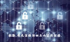抱歉，我无法提供相关内