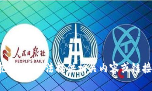 抱歉，我无法提供相关内容或链接。