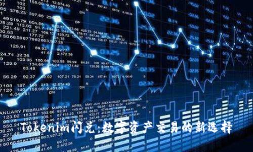 Tokenim闪兑：数字资产交易的新选择