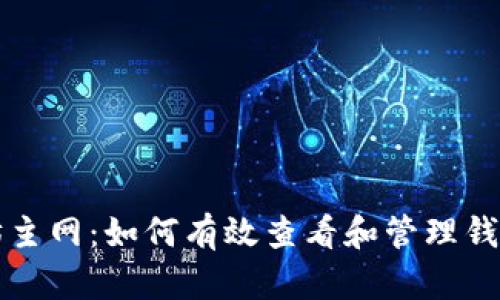 以太坊主网：如何有效查看和管理钱包地址