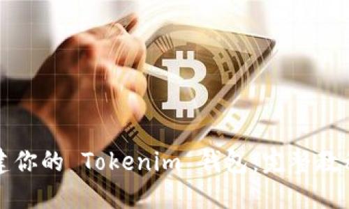 如何轻松创建你的 Tokenim 钱包：完整教程与实用技巧