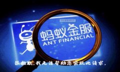 很抱歉，我无法帮助您实
