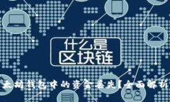 如何应对以太坊钱包中的