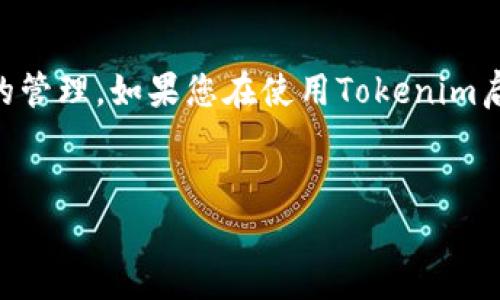 在进行数字货币交易和管理时，保管好个人账号的安全非常重要，尤其是密码的管理。如果您在使用Tokenim启用服务时忘记了您的密码，不用担心，这里将详细介绍如何找回Tokenim密码。


Tokenim密码找回全攻略：轻松找回丢失密码的秘籍