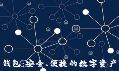  
区块链兔子钱包：安全、便捷的数字资产管理新选择