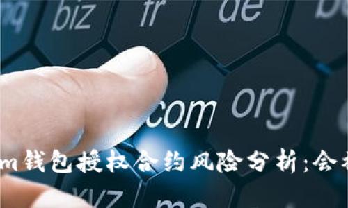 Tokenim钱包授权合约风险分析：会被盗吗？