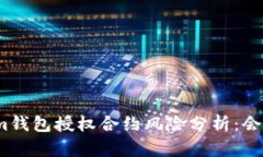 Tokenim钱包授权合约风险分