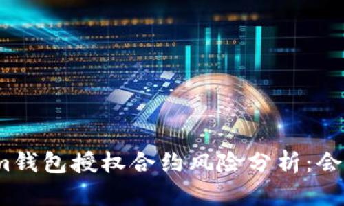 Tokenim钱包授权合约风险分析：会被盗吗？