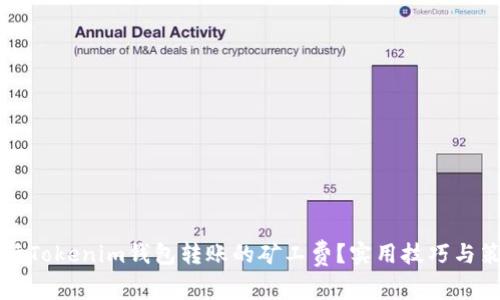 如何降低Tokenim钱包转账的矿工费？实用技巧与策略分享