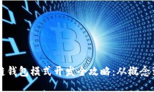 区块链钱包模式开发全攻略：从概念到实践