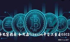 ERC20代币观察指南：如何在