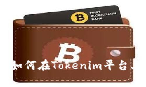 ERC20代币观察指南：如何在Tokenim平台上查看ERC20代币信息