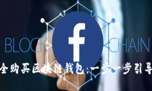 如何安全购买区块链钱包：一步一步引导与建议