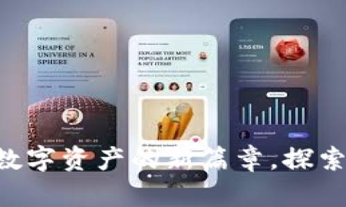 Tokenim: 开启数字资产的新篇章，探索其多元应用场景