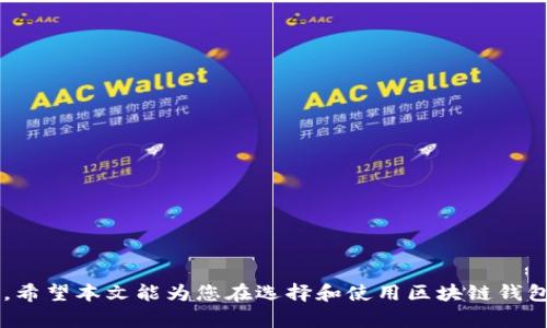   全面解析区块链钱包软件：选择与使用指南 / 

 guanjianci 区块链, 钱包软件, 数字资产 /guanjianci 

区块链技术自从比特币问世以来，已经发展了十多年的时间。在这个期间，区块链不仅仅局限于数字货币的交易，而是逐步演变为一个可以承载各种应用程序的平台。作为区块链生态中不可或缺的一部分，钱包软件的选择与使用变得尤为重要。在本文中，我们将详细解析区块链钱包软件的种类，如何选择合适的钱包软件，以及在实际使用过程中需要注意的事项。

什么是区块链钱包

区块链钱包是存储和管理数字资产（例如比特币，以太坊等）的一种软件或硬件工具。它可以被看作是一个数字账本，用于记录交易、余额及其它与区块链资产相关的信息。尽管区块链技术是去中心化的，但钱包软件的存在使得用户能够方便地管理与交易自己的数字资产。

在技术层面，区块链钱包通常会生成一对公钥和私钥。公钥可以看作是您的银行账号，用于接收资产；而私钥则是用来对交易进行签名的密码，必须妥善保管，因为任何掌握了私钥的人都可以访问和使用钱包中的资产。

区块链钱包的种类

区块链钱包可以分为几大类，主要包括热钱包、冷钱包和纸钱包。每种钱包都有其独特的特性和适用场景。

h4热钱包/h4

热钱包是指与互联网连接的钱包，通常是手机应用、桌面软件或网页服务。这种钱包使用方便，可以进行快速交易，适合日常使用。常见的热钱包包括Coinbase、Blockchain.info、Exodus等。

h4冷钱包/h4

冷钱包则是指不与互联网直接连接的钱包，它可以是硬件设备（如Ledger、Trezor等）或离线生成的数字钱包。这种钱包相对更加安全，不容易被黑客攻击，适合长期持有资产的用户。

h4纸钱包/h4

纸钱包是一种离线存储方式，它将私钥和公钥打印在纸上。虽然纸钱包不易受到网络攻击，但它对实物管理的要求较高，一旦纸张丢失或损坏，资产将无法恢复。

选择区块链钱包的因素

在选择区块链钱包时，用户需要考虑多个因素：

h4安全性/h4

安全性是选择钱包时最重要的考虑因素之一。用户需要确保所选钱包有强大的安全措施，包括双因素认证、加密技术和多重签名等。同时，要了解该钱包的历史记录和是否曾遭遇过安全事件。

h4易用性/h4

钱包的易用性也十分重要。对于新手用户，友好的界面和明确的操作步骤将降低使用门槛，因此在选择钱包时可以查看用户评价和教程。

h4支持的资产/h4

不同的钱包支持的数字资产种类不同，有些钱包只支持比特币，而有些钱包则支持多种加密货币。因此，在选择之前，用户需要确认钱包是否支持其想要管理的资产。 

h4社区与客户支持/h4

一个活跃的社区和良好的客户支持可以为用户提供更多的帮助和保障。当用户在使用钱包时遇到问题，能够找到解答或技术支持是非常重要的。

常见问题解析

h4区块链钱包如何生成和管理私钥？/h4

私钥是区块链钱包中至关重要的部分，用于控制钱包中的资产。每个区块链钱包都会生成一对公钥和私钥，用户必须妥善管理私钥。生成私钥的方式有多种，包括随机生成和使用种子词（助记词）等。用户可以通过以下方式管理私钥：

1. **助记词**：许多钱包会使用助记词来生成私钥，这些助记词是用户可以轻松记住的一组单词。用户需要确保将这些单词保存在安全地方，避免遗失。

2. **硬件钱包**：使用硬件钱包可以在离线模式下生成和存储私钥，这样安全性大大提高，不易受到网络攻击。

3. **备份策略**：用户应定期备份钱包的数据，包括助记词和私钥，确保即使设备丢失也能恢复资产。备份可以使用云存储或外部硬盘，但需注意安全隐私。

h4如何安全存储和备份区块链钱包？/h4

安全存储和备份区块链钱包是保护资产的重要步骤。以下是一些建议：

1. **使用多重备份**：用户可以将私钥或助记词用多种方式进行备份，存储在不同的位置。例如，可以将其分别存储在USB闪存驱动器、纸张和云存储中。

2. **加密备份**：在云存储或USB驱动器上备份私钥时，建议使用加密软件对文件进行加密，增加安全性。

3. **定期更新备份**：随着资产的变化，用户应定期更新备份内容，确保备份的可靠性和有效性。

h4区块链钱包的使用注意事项是什么？/h4

在使用区块链钱包时，用户应当注意以下几点：

1. **保持软件更新**：使用的钱包软件应该定期更新，以确保修复可能存在的漏洞和提高安全性。

2. **谨防钓鱼攻击**：用户需要小心可能的钓鱼网站或应用，不要随意点击不明链接或下载不明软件，以免泄露私钥。

3. **培养安全意识**：用户应当保持对安全知识的学习，了解如何防范潜在的风险，例如如何生成强密码、识别虚假交易等。

h4区块链钱包的未来发展趋势如何？/h4

区块链钱包的未来将受益于技术的不断进步和市场的需求变化。这些发展趋势包括：

1. **多功能整合**：未来的钱包将不仅限于资产存储和交易，还可能整合其他金融服务，例如借贷、投资等，使用户体验更为便捷。

2. **用户隐私保护**：随着对隐私保护的需求上升，未来的区块链钱包将更加注重用户的隐私，可能会采用零知识证明等技术来保护用户数据。

3. **智能合约支持**：随着DeFi和NFT等领域的快速发展，钱包将逐步支持智能合约，使用户更方便地使用各类区块链应用。

总之，区块链钱包软件的选择和使用是一个复杂而重要的过程。用户不仅要具备基本的安全意识和使用技巧，还需跟随市场和技术的发展，不断更新自己的知识。希望本文能为您在选择和使用区块链钱包时提供一些启示。