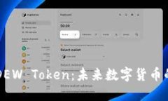 探秘DEW Token：未来数字货