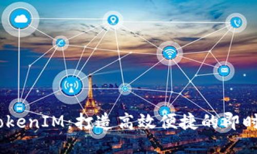 iOS使用TokenIM：打造高效便捷的即时通讯体验