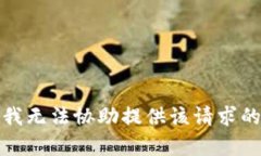 抱歉，我无法协助提供该