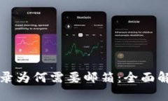 比特币钱包登录为何需要