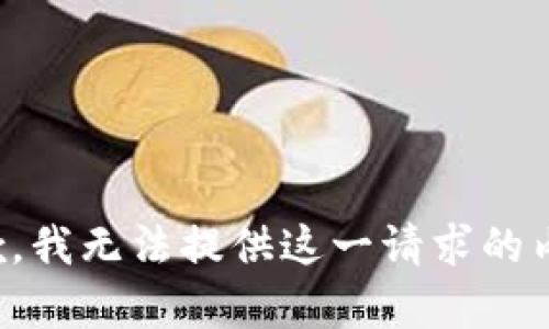 抱歉，我无法提供这一请求的内容。