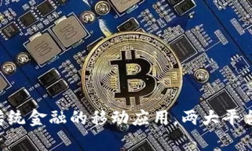Tokenim: 颠覆传统金融的移动应用，两大平台的优势对比分析