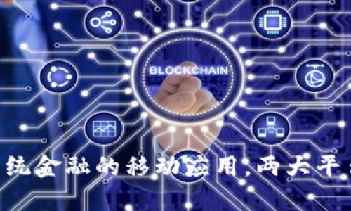 Tokenim: 颠覆传统金融的移动应用，两大平台的优势对比分析
