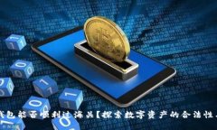 区块链钱包能否顺利过海