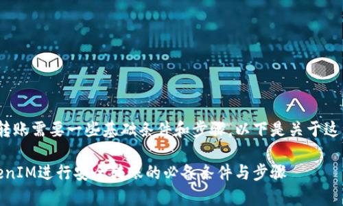 使用TokenIM进行转账需要一些基础条件和步骤，以下是关于这一过程的详细介绍。

全面解析：使用TokenIM进行安全转账的必备条件与步骤
