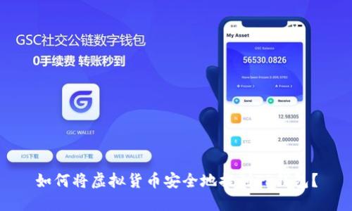 如何将虚拟货币安全地提到TP钱包？
