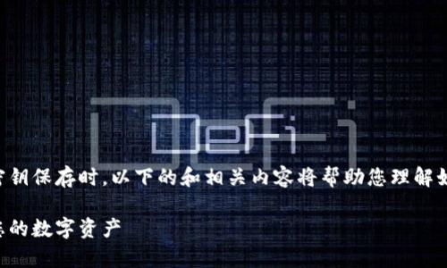 在处理密钥管理，特别是Token密钥保存时，以下的和相关内容将帮助您理解如何安全地保存和管理这些密钥。

Token密钥安全保存策略：保护您的数字资产