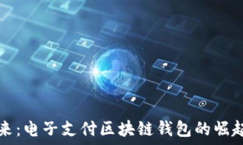   
解锁未来：电子支付区块链钱包的崛起与应用