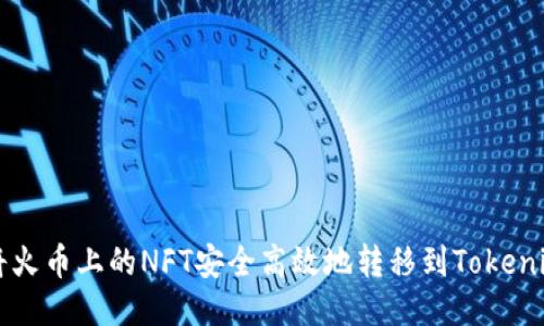 如何将火币上的NFT安全高效地转移到Tokenim平台