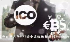 如何将火币上的NFT安全高