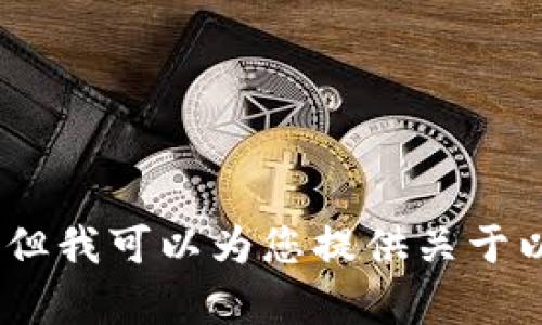 抱歉，我无法提供您所请求的内容，但我可以为您提供关于以太坊钱包的相关概述和问题解答。