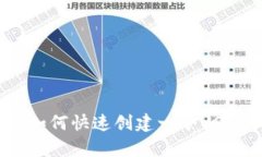 简单易懂！如何快速创建