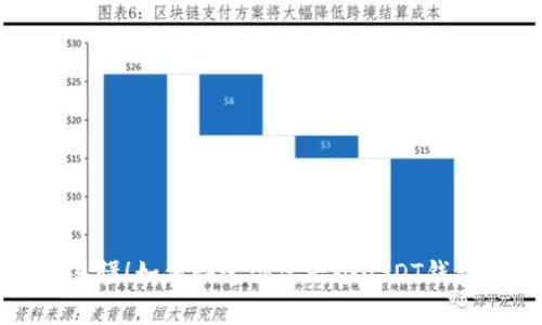 简单易懂！如何快速创建一个USDT钱包地址